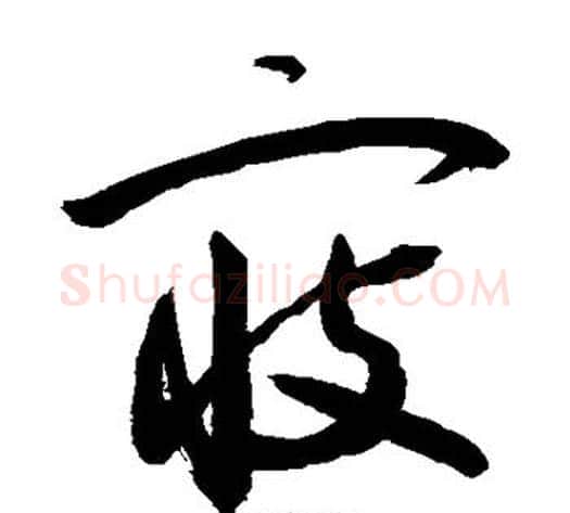 寇字敬世江毛笔草书写法,摘自敬世江毛笔草书作品