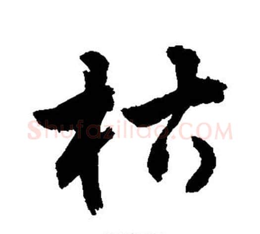 枯字敬世江毛笔草书写法,摘自敬世江毛笔草书作品