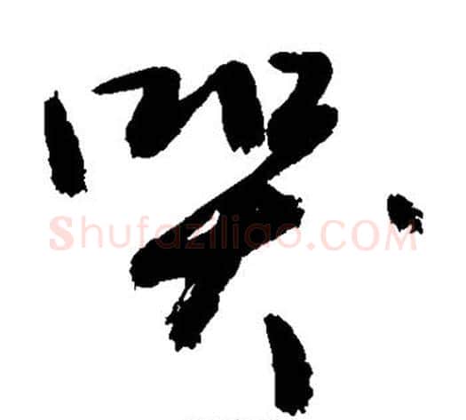 哭字敬世江毛笔草书写法,摘自敬世江毛笔草书作品