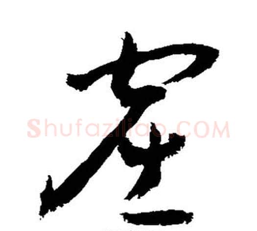 窟字敬世江毛笔草书写法,摘自敬世江毛笔草书作品