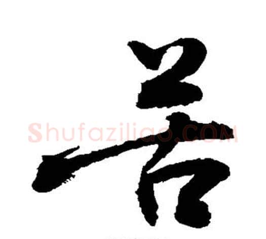 苦字敬世江毛笔草书写法,摘自敬世江毛笔草书作品