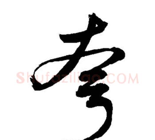 夸字敬世江毛笔草书写法,摘自敬世江毛笔草书作品