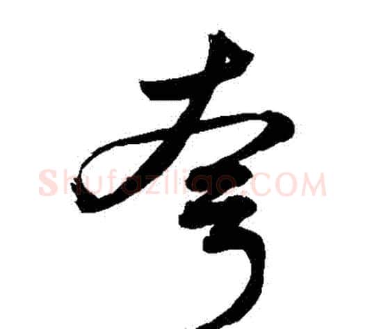 誇字敬世江毛笔草书写法,摘自敬世江毛笔草书作品