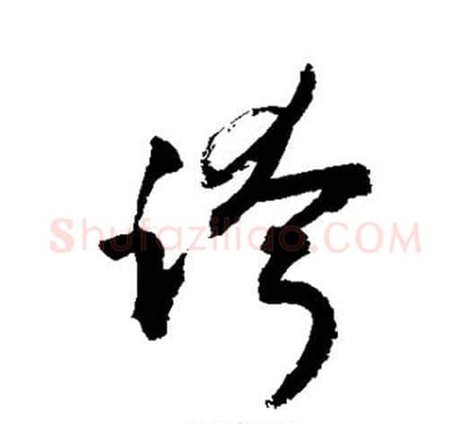跨字敬世江毛笔草书写法,摘自敬世江毛笔草书作品