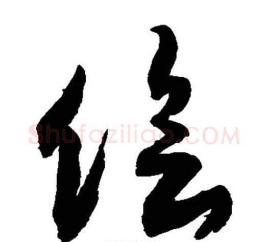 侩字敬世江毛笔草书写法,摘自敬世江毛笔草书作品