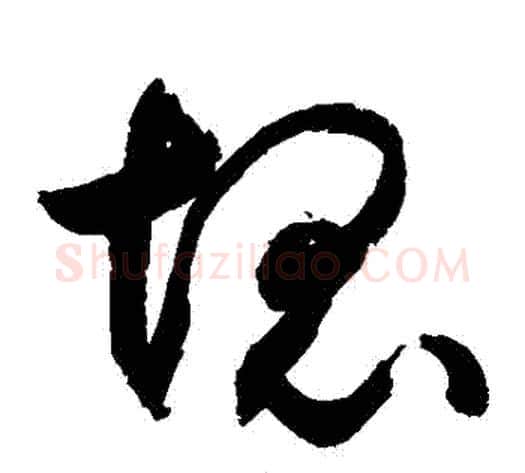 塊字敬世江毛笔草书写法,摘自敬世江毛笔草书作品