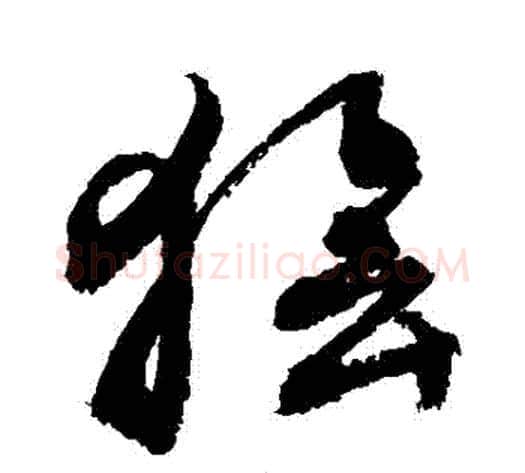 獪字敬世江毛笔草书写法,摘自敬世江毛笔草书作品