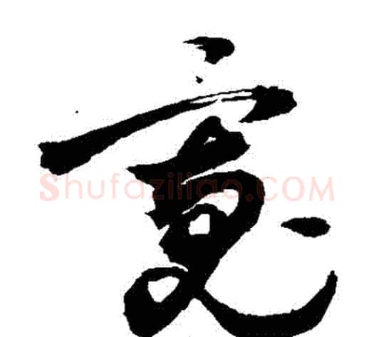 寬字敬世江毛笔草书写法,摘自敬世江毛笔草书作品