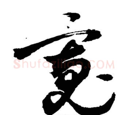 宽字敬世江毛笔草书写法,摘自敬世江毛笔草书作品