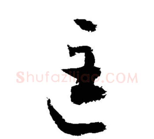 匡字敬世江毛笔草书写法,摘自敬世江毛笔草书作品