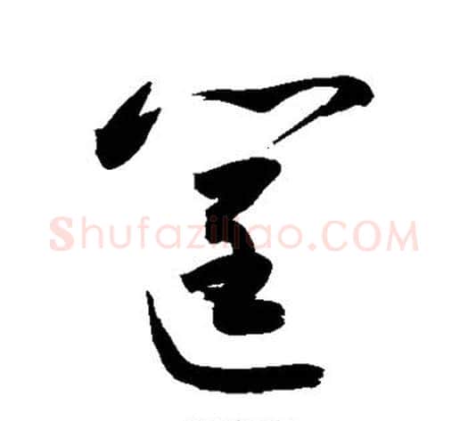 筐字敬世江毛笔草书写法,摘自敬世江毛笔草书作品