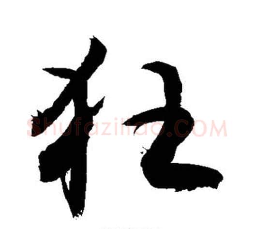 狂字敬世江毛笔草书写法,摘自敬世江毛笔草书作品