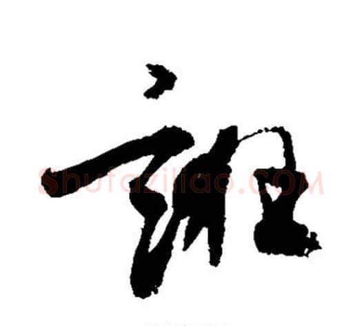 诳字敬世江毛笔草书写法,摘自敬世江毛笔草书作品