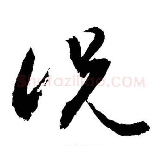 况字敬世江毛笔草书写法,摘自敬世江毛笔草书作品