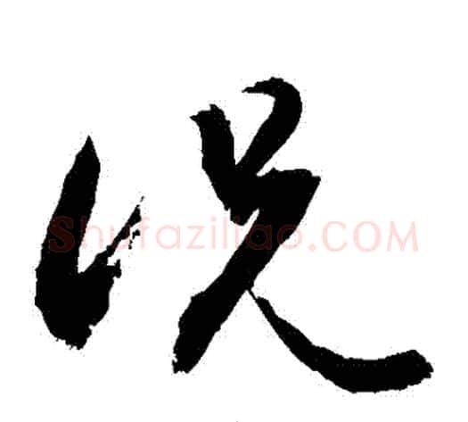 況字敬世江毛笔草书写法,摘自敬世江毛笔草书作品