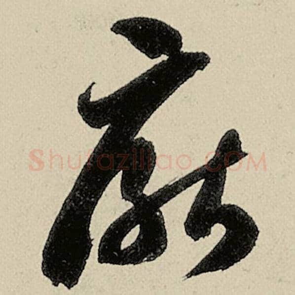 智永毛笔草书厌字的写法,摘自智永书法作品千字文