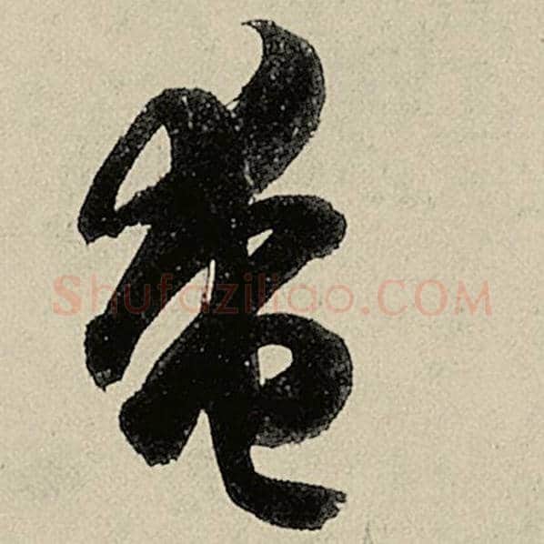 智永毛笔草书奄字的写法,摘自智永书法作品千字文