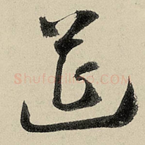 智永毛笔草书筵字的写法,摘自智永书法作品千字文