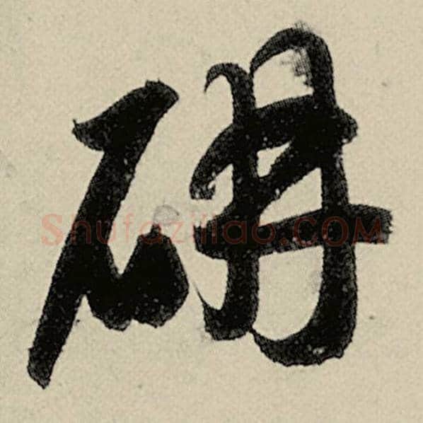 智永毛笔草书妍字的写法,摘自智永书法作品千字文