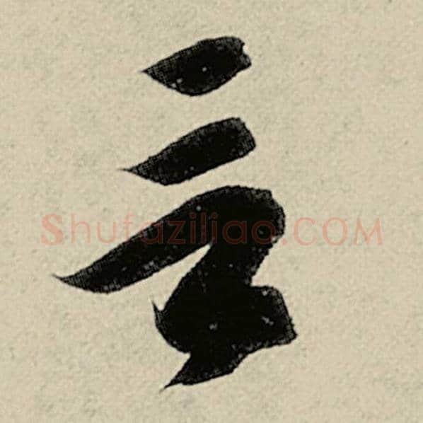 智永毛笔草书言字的写法,摘自智永书法作品千字文