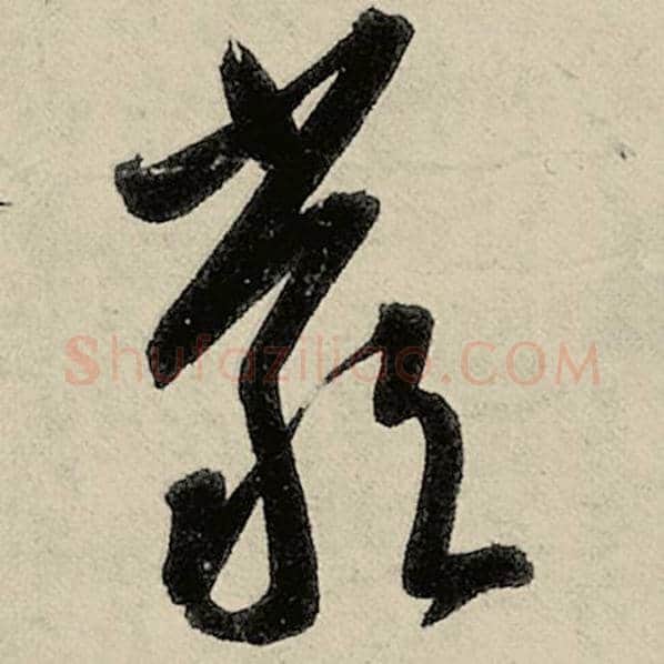 智永毛笔草书严字的写法,摘自智永书法作品千字文