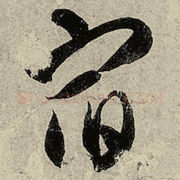 智永毛笔草书宿字的写法,摘自智永书法作品千字文