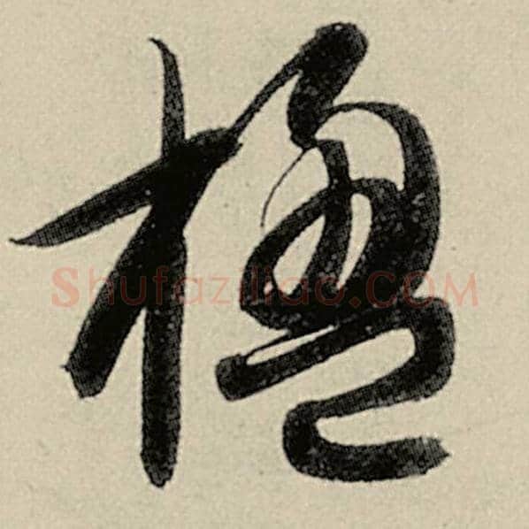 智永毛笔草书楹字的写法,摘自智永书法作品千字文