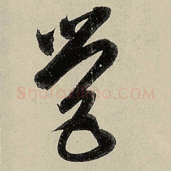 智永毛笔草书营字的写法,摘自智永书法作品千字文