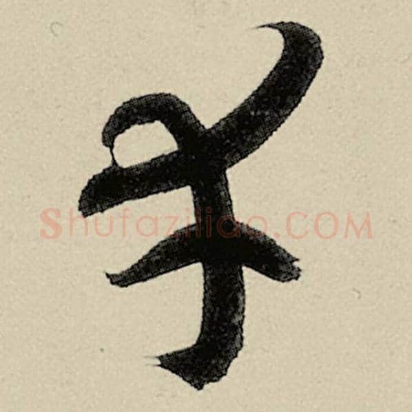智永毛笔草书幸字的写法,摘自智永书法作品千字文