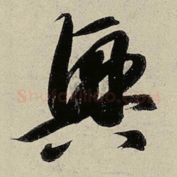 智永毛笔草书兴字的写法,摘自智永书法作品千字文