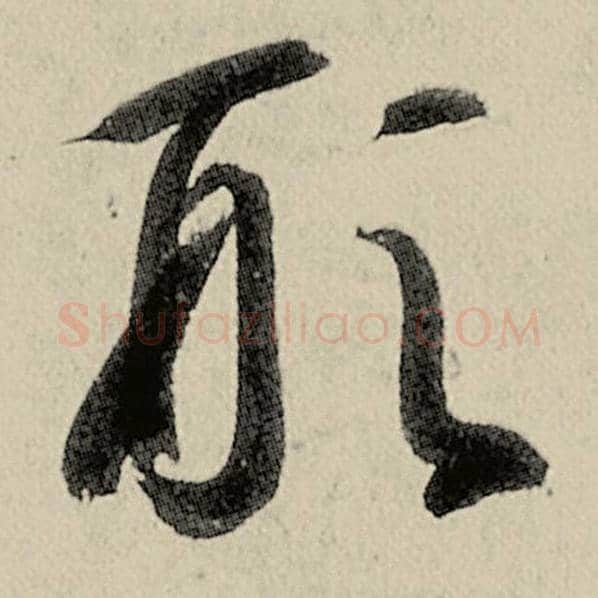 智永毛笔草书形字的写法,摘自智永书法作品千字文