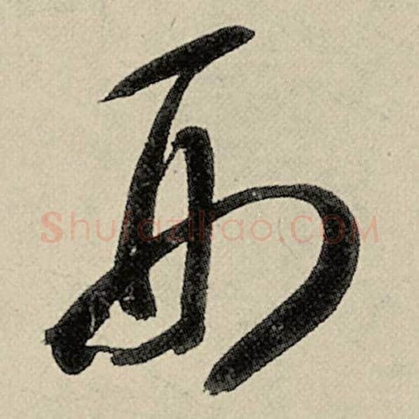 智永毛笔草书刑字的写法,摘自智永书法作品千字文