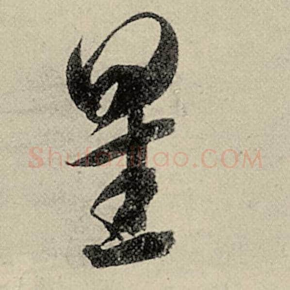 智永毛笔草书星字的写法,摘自智永书法作品千字文