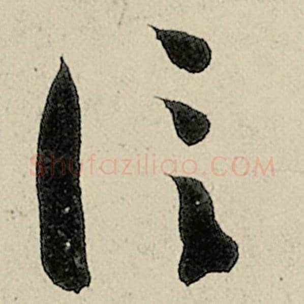 智永毛笔草书信字的写法,摘自智永书法作品千字文