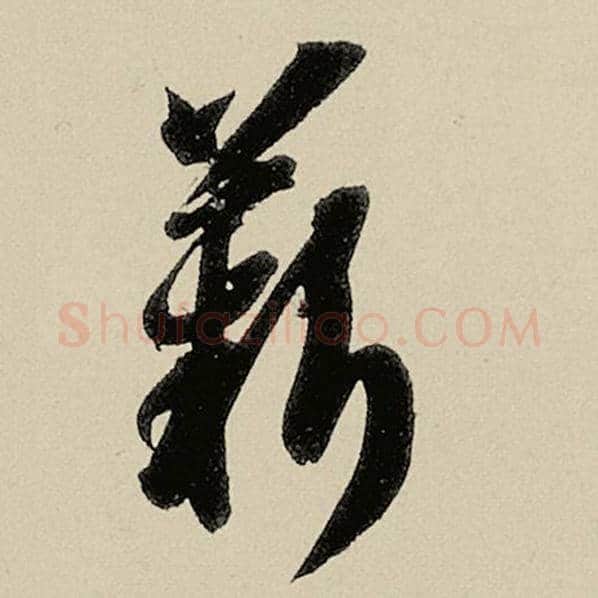 智永毛笔草书薪字的写法,摘自智永书法作品千字文