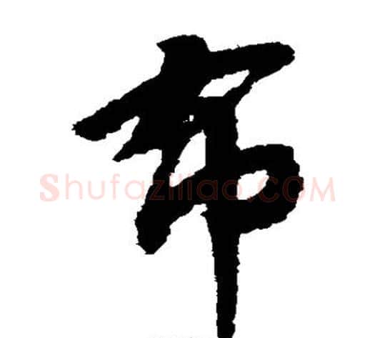 布字赵构毛笔草书书法写法,摘自赵构毛笔草书书法作品