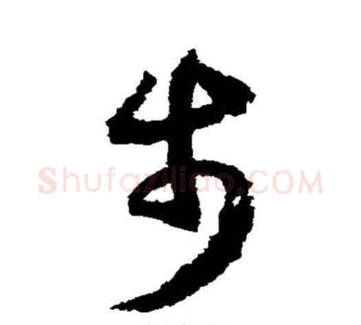 步字赵构毛笔草书书法写法,摘自赵构毛笔草书书法作品