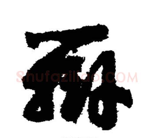 辨字赵构毛笔草书书法写法,摘自赵构毛笔草书书法作品