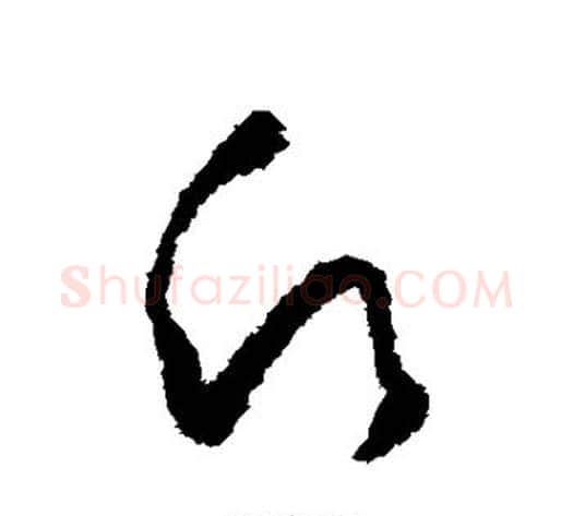 愿字怀素毛笔草书书法写法,摘自怀素毛笔草书书法作品