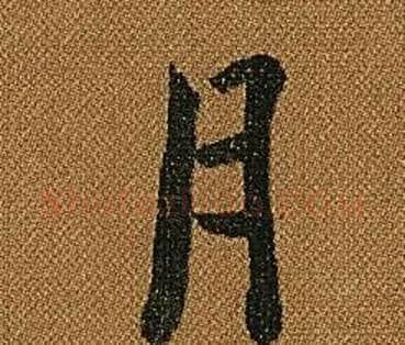 月字怀素毛笔草书书法写法,摘自小草千字文