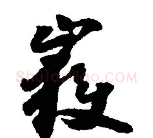 岳字怀素毛笔草书书法写法,摘自怀素毛笔草书书法作品