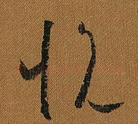 悅字怀素毛笔草书书法写法,摘自小草千字文