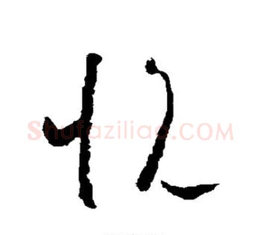 悦字怀素毛笔草书书法写法,摘自怀素毛笔草书书法作品