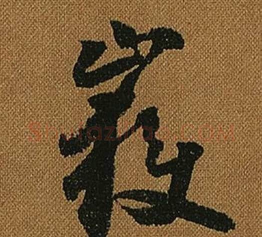 嶽字怀素毛笔草书书法写法,摘自小草千字文