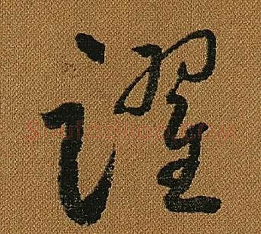 躍字怀素毛笔草书书法写法,摘自小草千字文