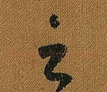 雲字怀素毛笔草书书法写法,摘自小草千字文