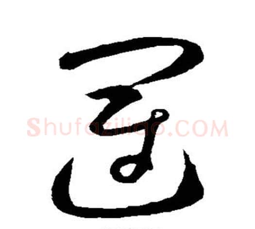 运字怀素毛笔草书书法写法,摘自怀素毛笔草书书法作品