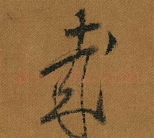 哉字怀素毛笔草书书法写法,摘自小草千字文