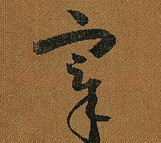 宰字怀素毛笔草书书法写法,摘自小草千字文
