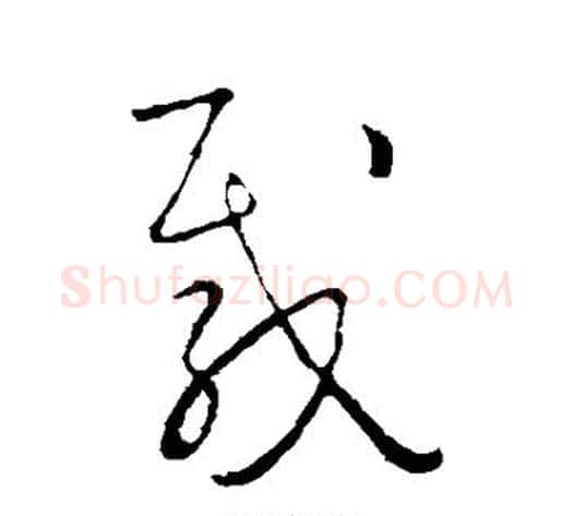 载字怀素毛笔草书书法写法,摘自怀素毛笔草书书法作品